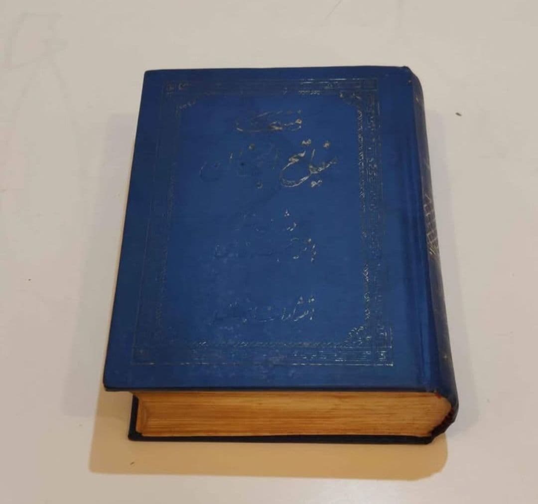 Vintage Islamic Prayer Book: Mafatih al-Jinan (Hardcover)